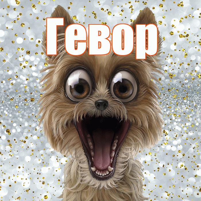Гевор! Хорошего настроения! Красивая открытка Гевору!