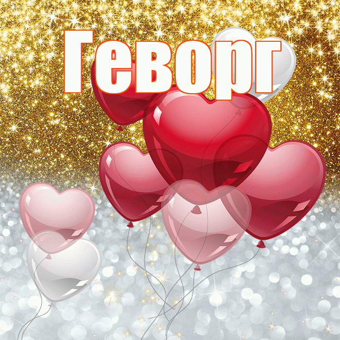 Геворг! Хорошего настроения! Красивая открытка Геворгу!