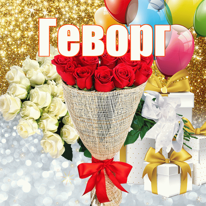 Геворг! Хорошего настроения! Красивая открытка Геворгу!