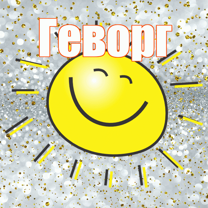 Геворг! Хорошего настроения! Красивая открытка Геворгу!