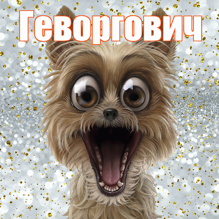 Геворгович! Хорошего настроения! Красивая открытка Геворговичу!