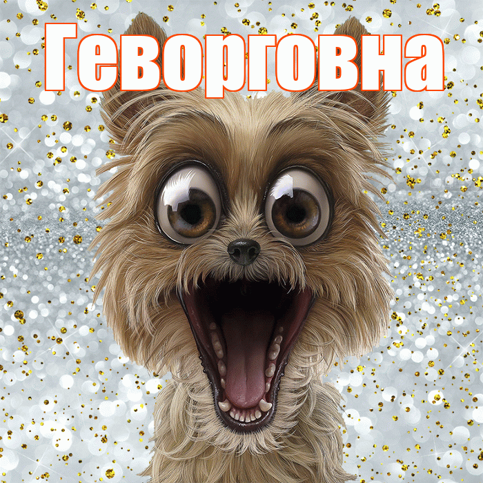 Геворговна! Хорошего настроения! Красивая открытка Геворговне!