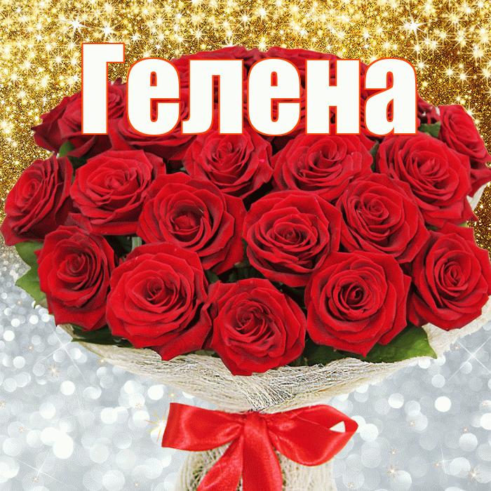 Гелена! Хорошего настроения! Красивая открытка Гелене!
