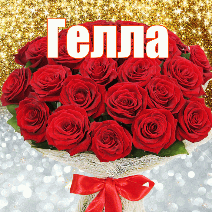 Гелла! Хорошего настроения! Красивая открытка Гелле!