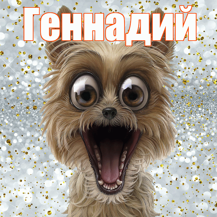 Геннадий! Хорошего настроения! Красивая открытка Геннадию!