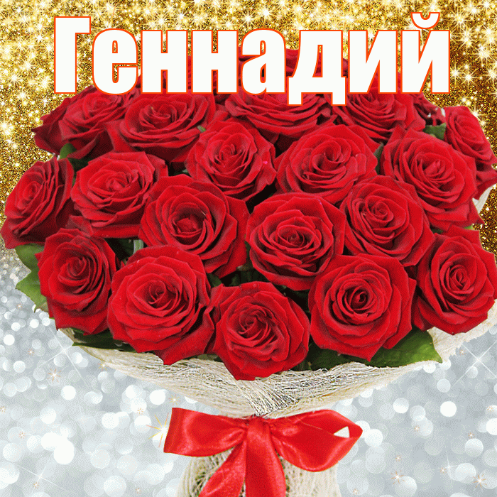 Геннадий! Хорошего настроения! Красивая открытка Геннадию!