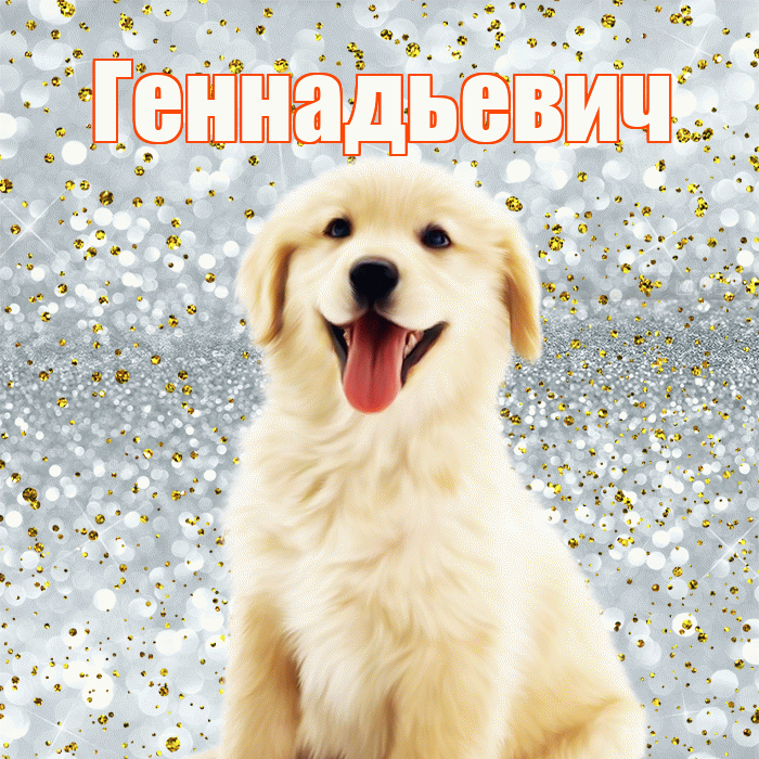 Геннадьевич! Хорошего настроения! Красивая открытка Геннадьевичу!
