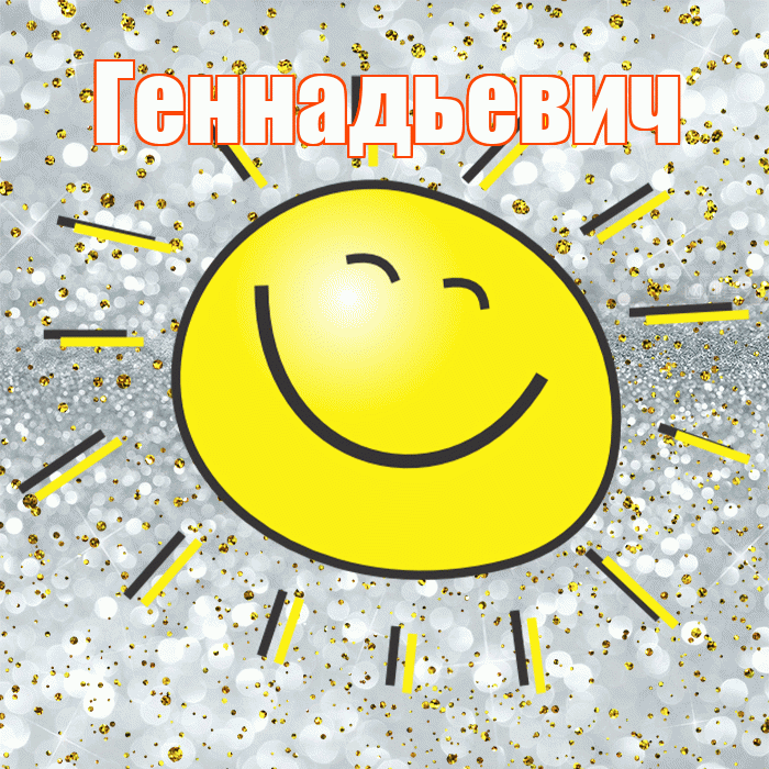 Геннадьевич! Хорошего настроения! Красивая открытка Геннадьевичу!