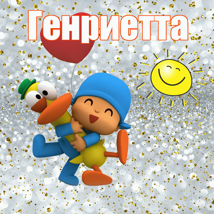 Генриетта! Хорошего настроения! Красивая открытка Генриетте!