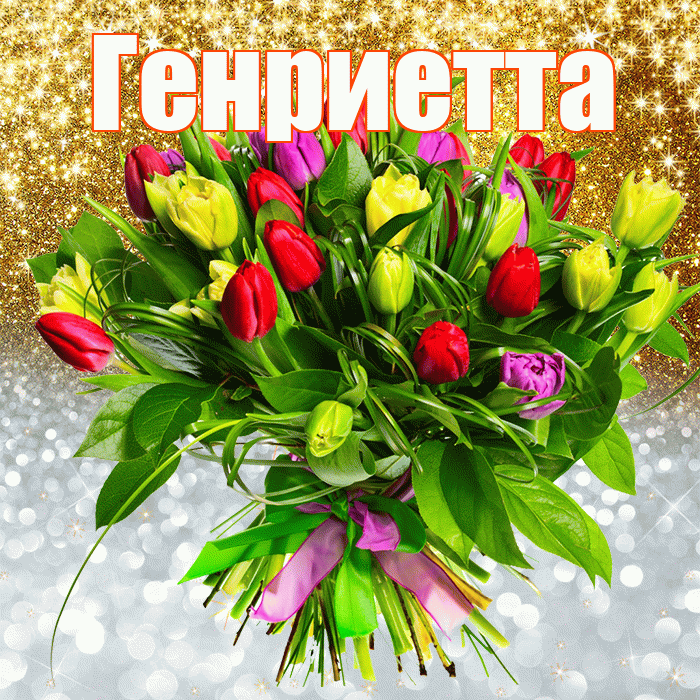 Генриетта! Хорошего настроения! Красивая открытка Генриетте!