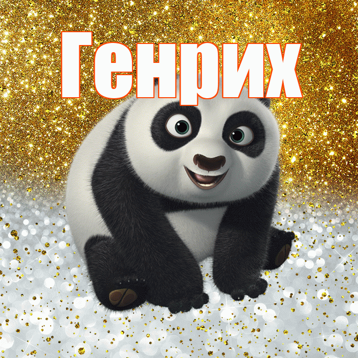 Генрих! Хорошего настроения! Красивая открытка Генриху!