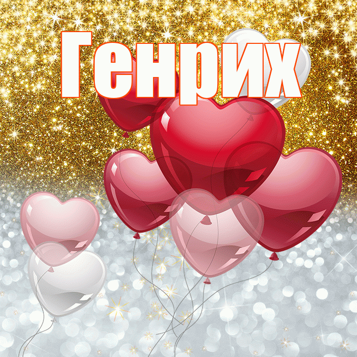 Генрих! Хорошего настроения! Красивая открытка Генриху!