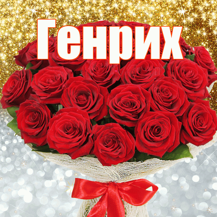 Генрих! Хорошего настроения! Красивая открытка Генриху!