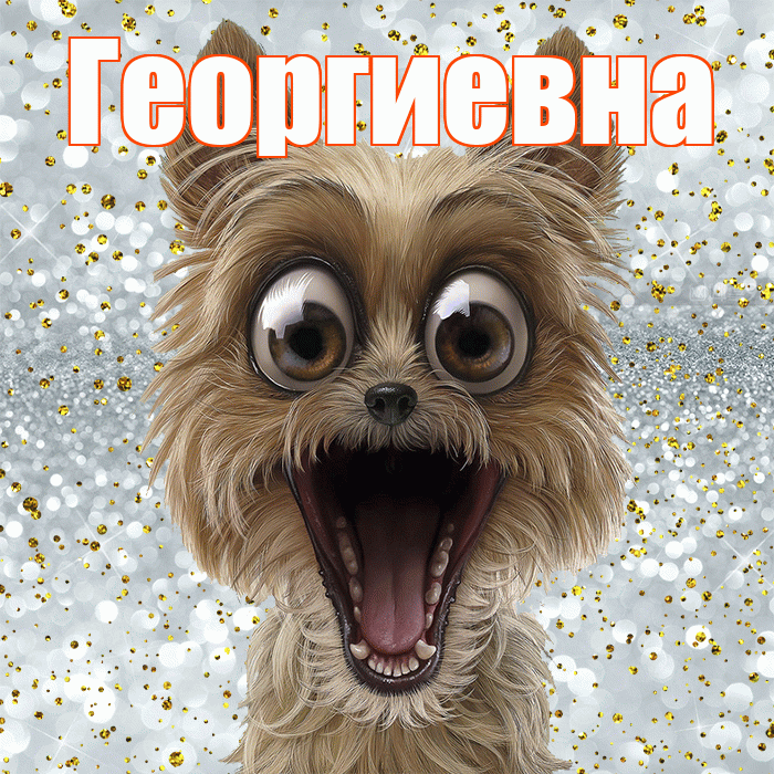 Георгиевна! Хорошего настроения! Красивая открытка Георгиевне!