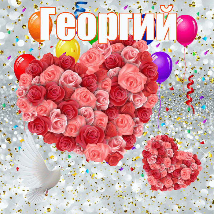 Георгий! Хорошего настроения! Красивая открытка Георгию!