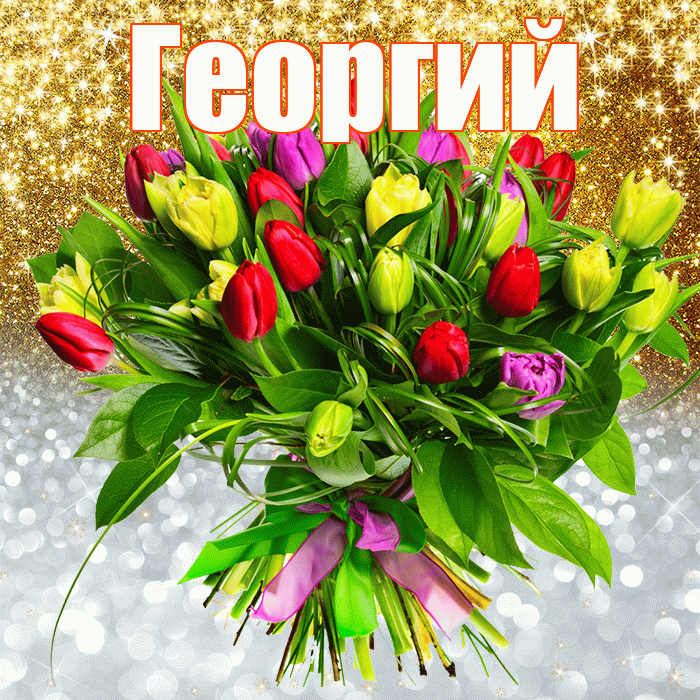 Георгий! Хорошего настроения! Красивая открытка Георгию!