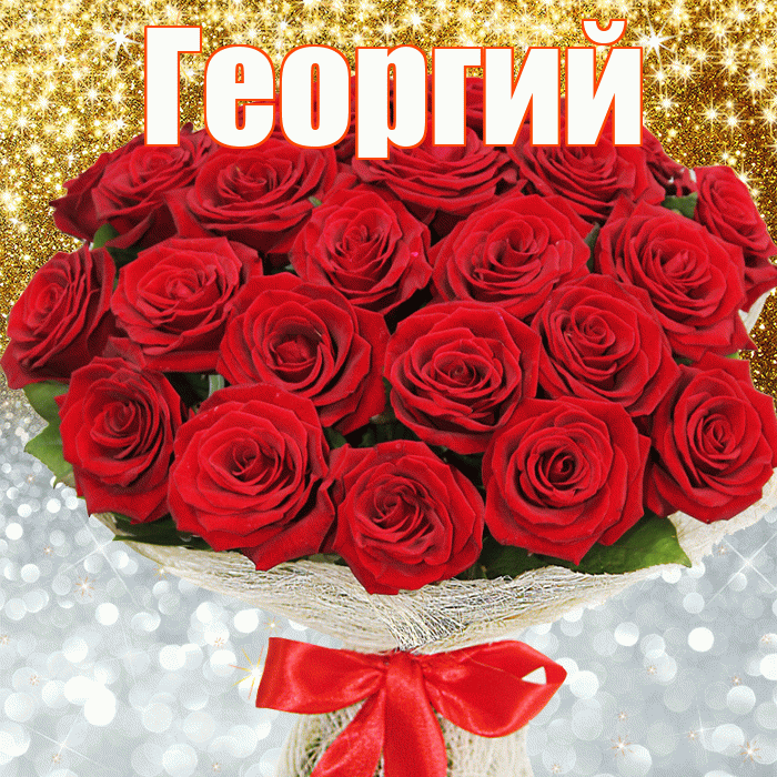 Георгий! Хорошего настроения! Красивая открытка Георгию!