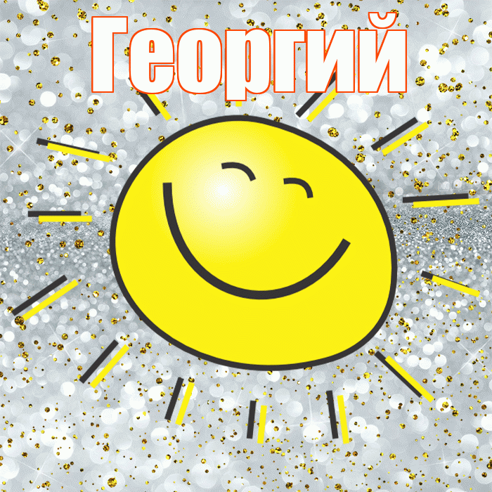 Георгий! Хорошего настроения! Красивая открытка Георгию!