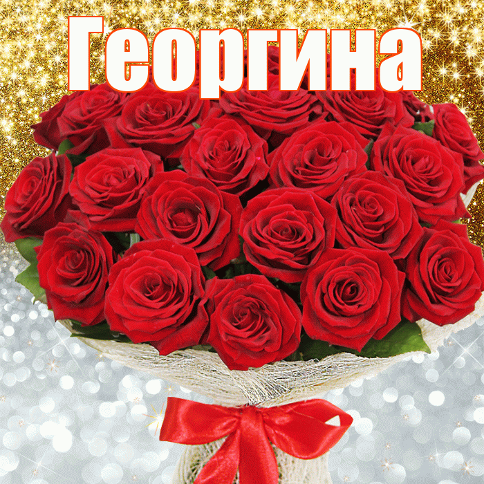Георгина! Хорошего настроения! Красивая открытка Георгине!
