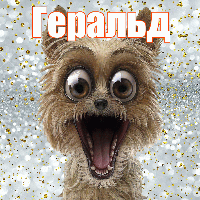 Геральд! Хорошего настроения! Красивая открытка Геральду!