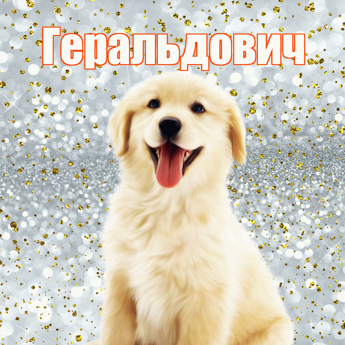 Геральдович! Хорошего настроения! Красивая открытка Геральдовичу!