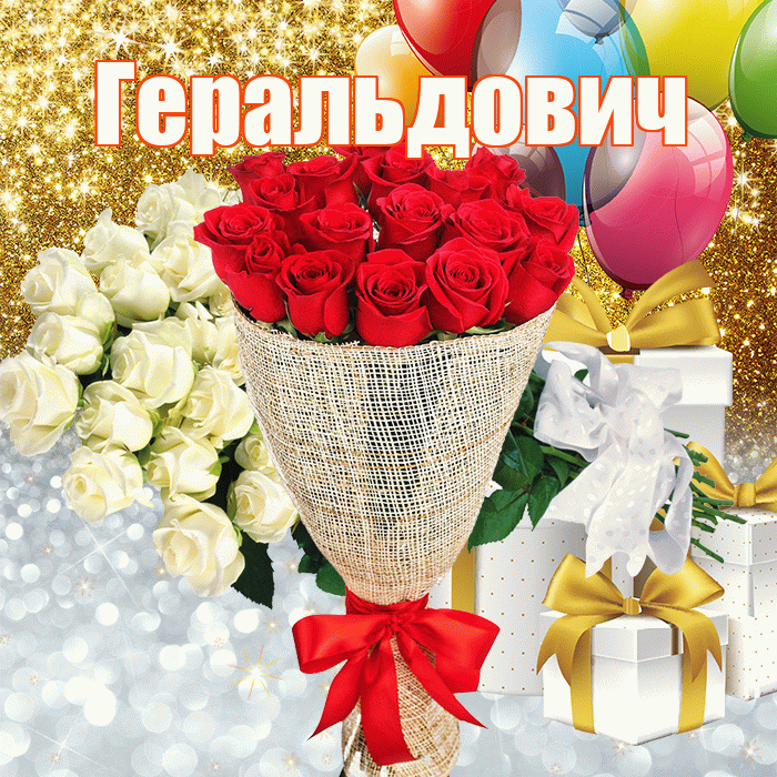Геральдович! Хорошего настроения! Красивая открытка Геральдовичу!