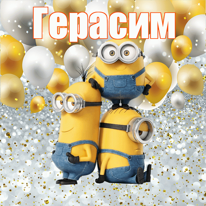 Герасим! Хорошего настроения! Красивая открытка Герасиму!