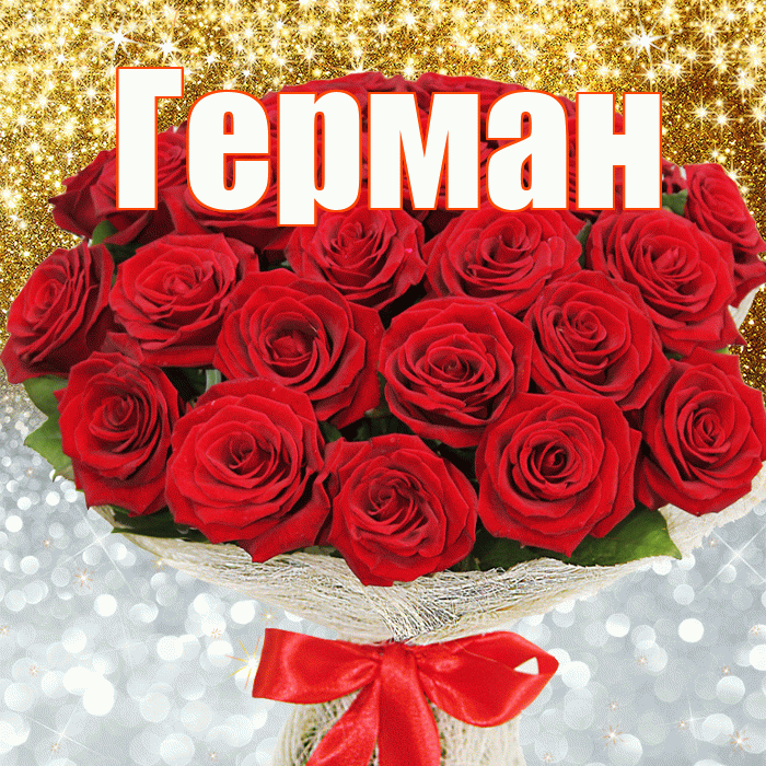 Герман! Хорошего настроения! Красивая открытка Герману!