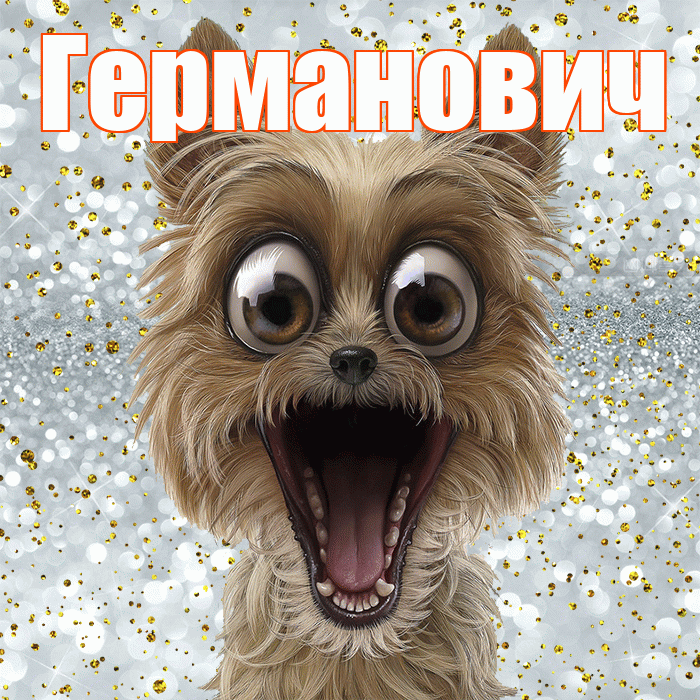 Германович! Хорошего настроения! Красивая открытка Германовичу!