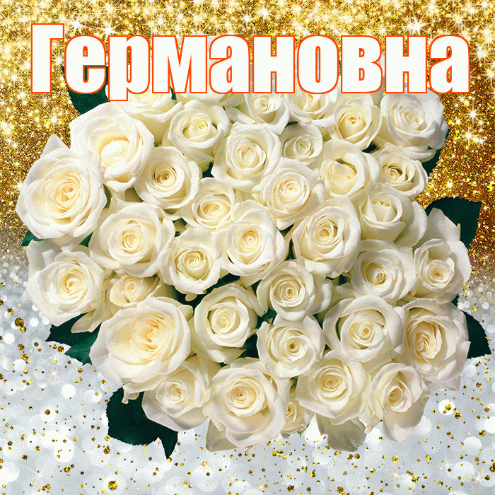 Германовна! Хорошего настроения! Красивая открытка Германовне!
