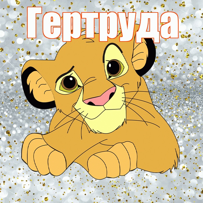 Гертруда! Хорошего настроения! Красивая открытка Гертруде!