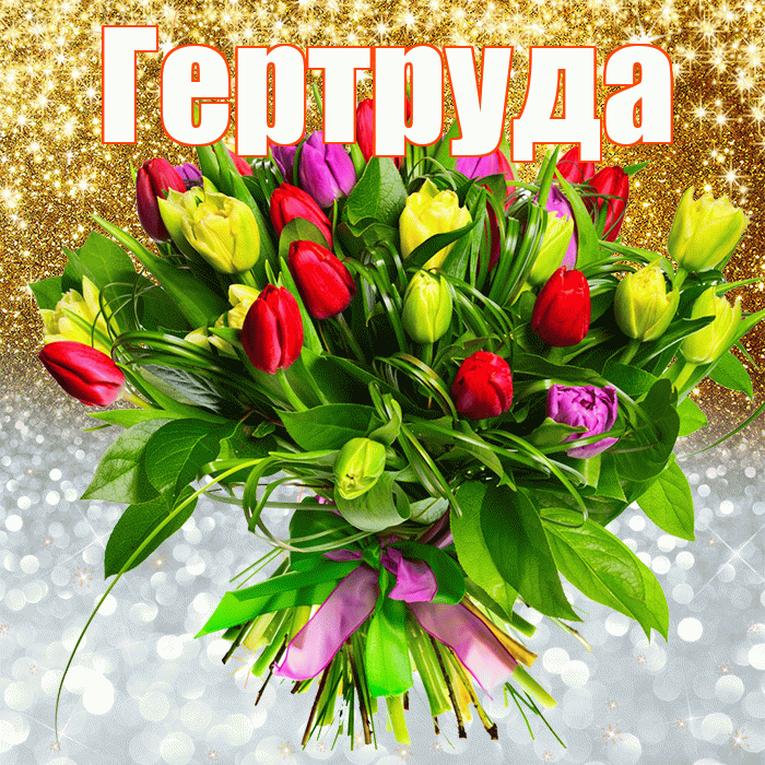 Гертруда! Хорошего настроения! Красивая открытка Гертруде!