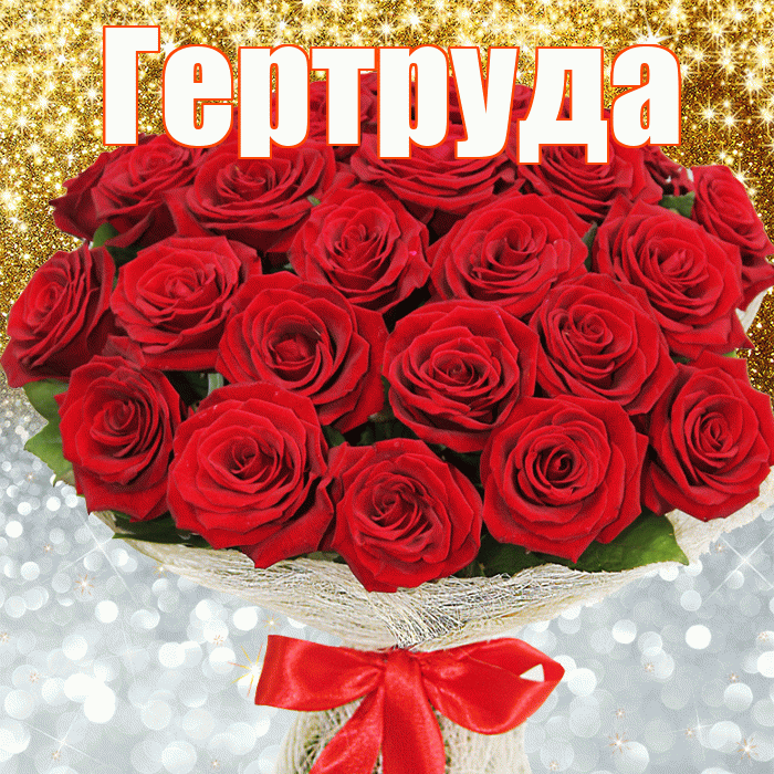 Гертруда! Хорошего настроения! Красивая открытка Гертруде!