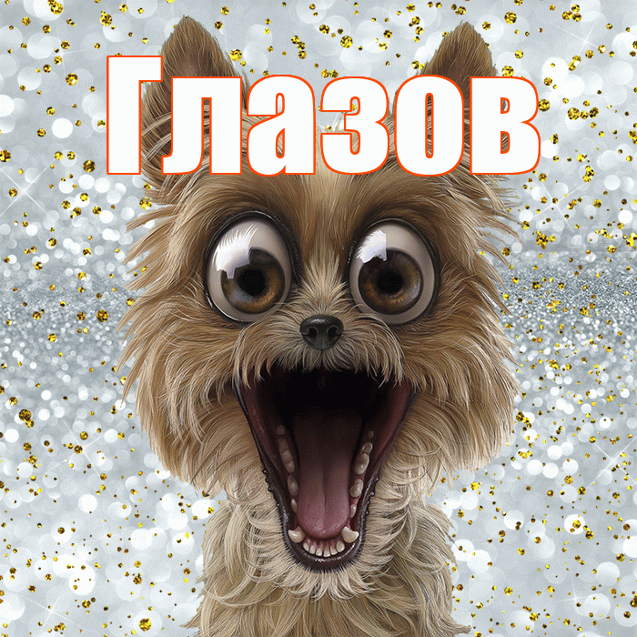 Глазов! Хорошего настроения! Красивая открытка Глазову!