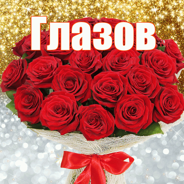 Глазов! Хорошего настроения! Красивая открытка Глазову!