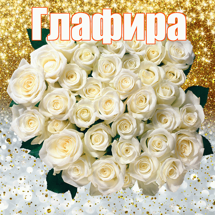 Глафира! Хорошего настроения! Красивая открытка Глафире!