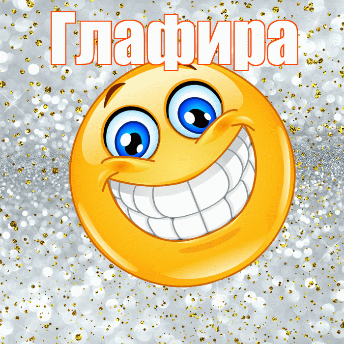 Глафира! Хорошего настроения! Красивая открытка Глафире!