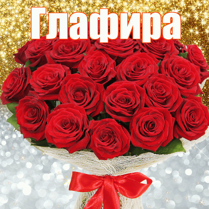 Глафира! Хорошего настроения! Красивая открытка Глафире!