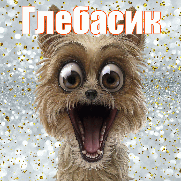 Глебасик! Хорошего настроения! Красивая открытка !