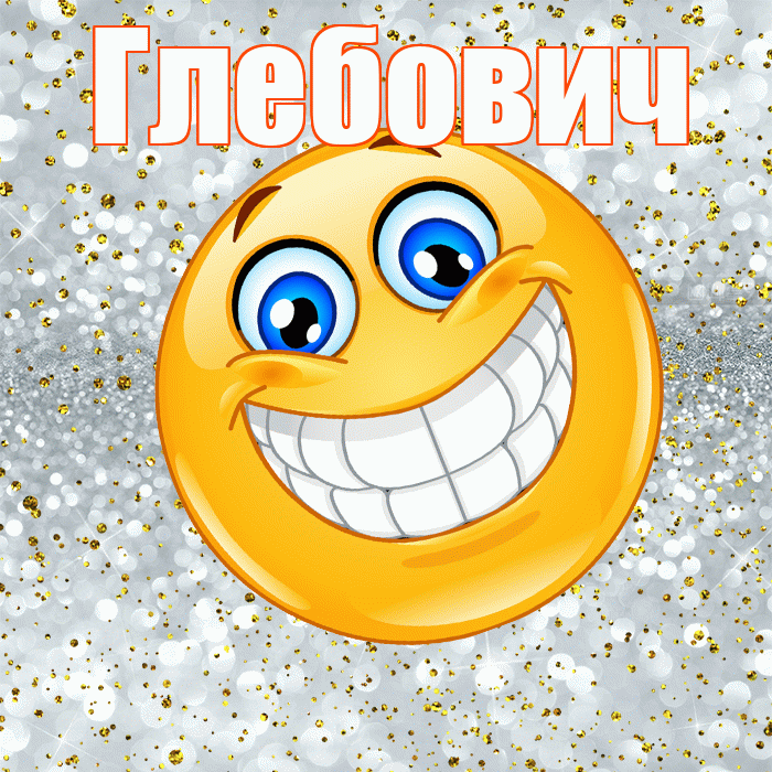 Глебович! Хорошего настроения! Красивая открытка Глебовичу!