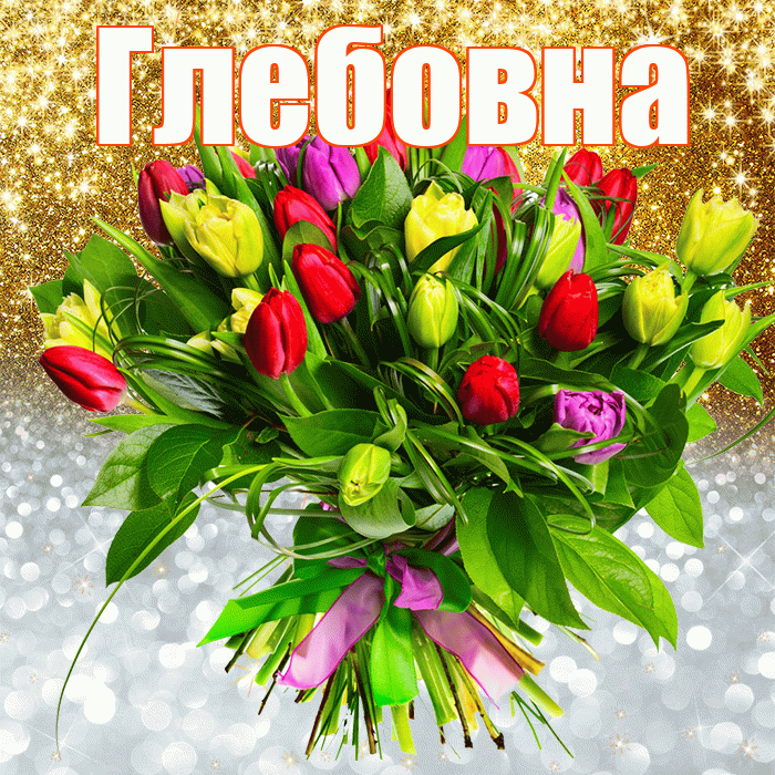Глебовна! Хорошего настроения! Красивая открытка Глебовне!