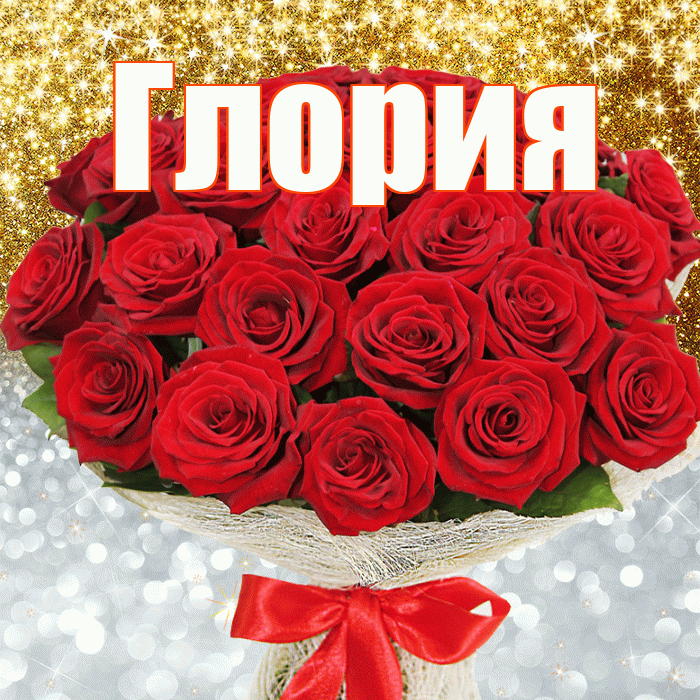 Глория! Хорошего настроения! Красивая открытка Глорию!