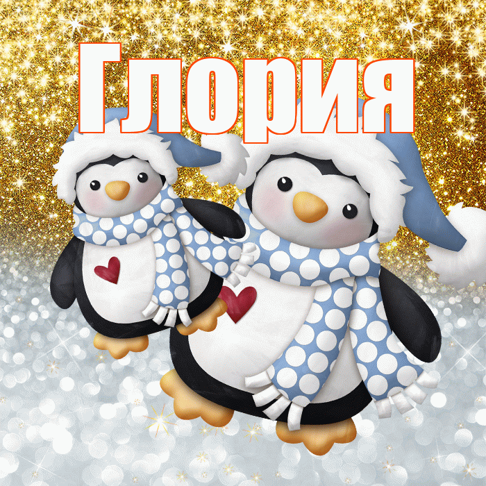 Глория! Хорошего настроения! Красивая открытка Глорию!