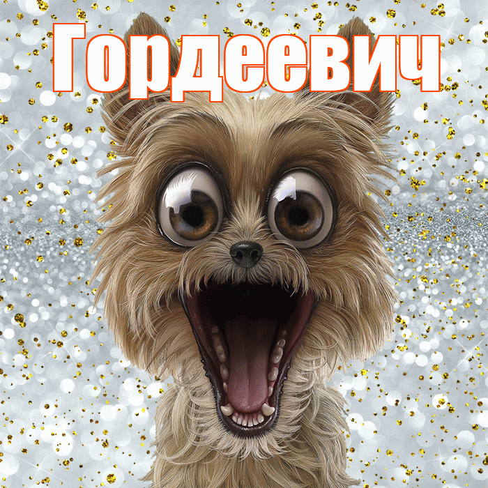 Гордеевич! Хорошего настроения! Красивая открытка Гордеевичу!