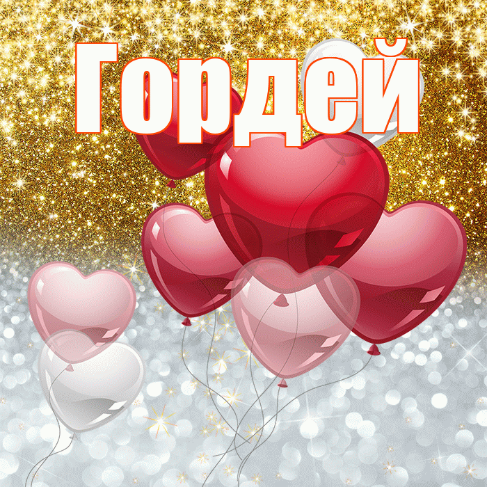 Гордей! Хорошего настроения! Красивая открытка Гордею!