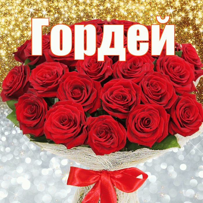 Гордей! Хорошего настроения! Красивая открытка Гордею!