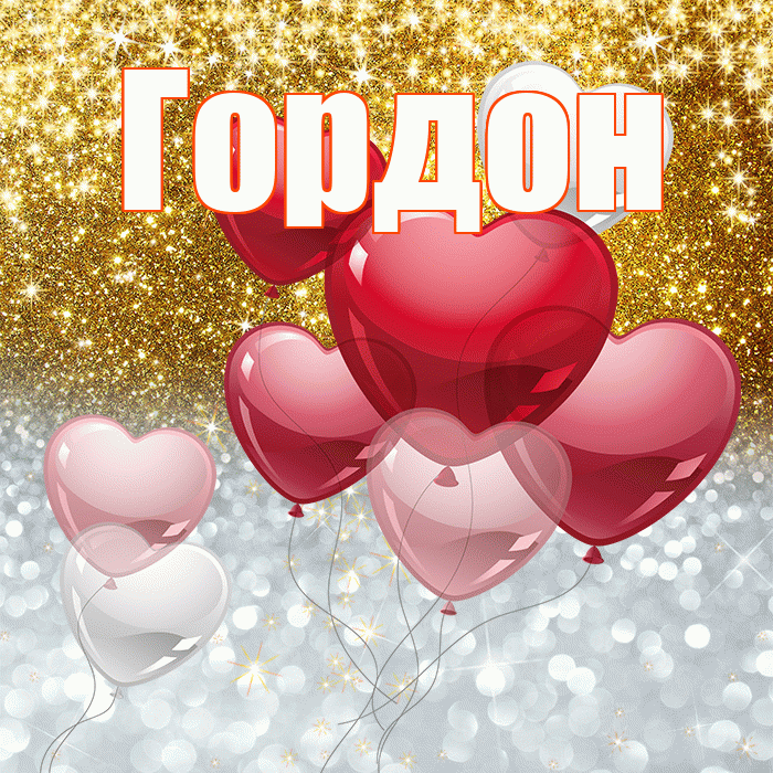 Гордон! Хорошего настроения! Красивая открытка Гордону!