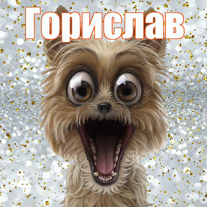 Горислав! Хорошего настроения! Красивая открытка Гориславу!
