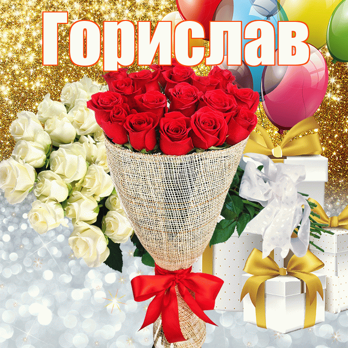 Горислав! Хорошего настроения! Красивая открытка Гориславу!