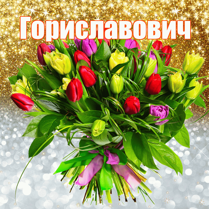 Гориславович! Хорошего настроения! Красивая открытка Гориславовичу!